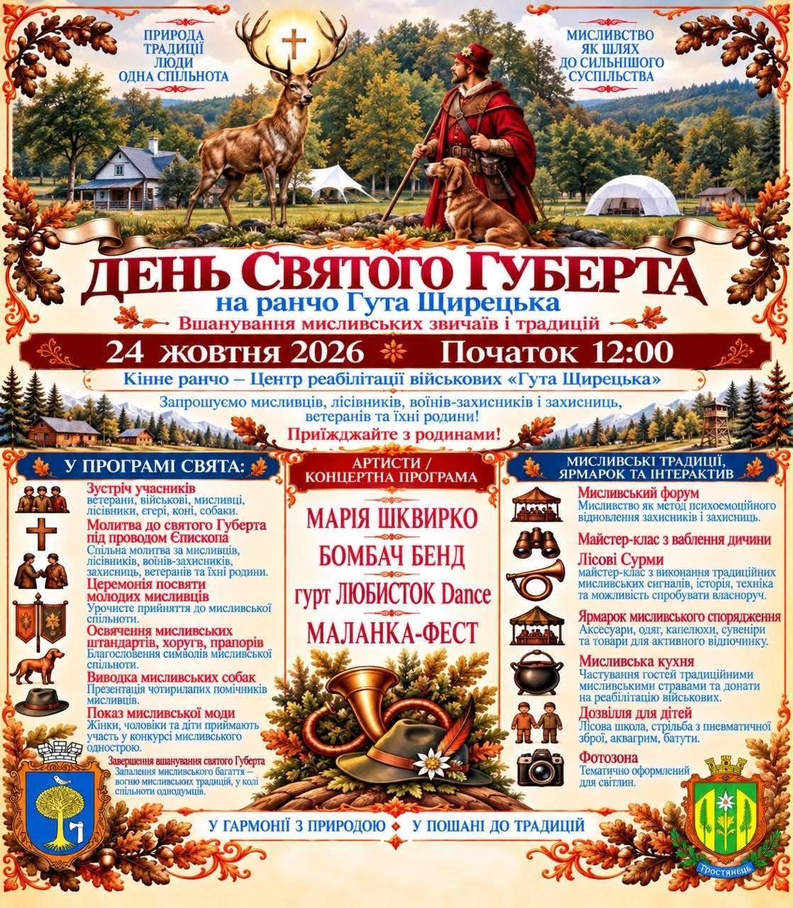 У “Гуті Щирецькій” відсвяткують День Святого Губерта: збереження мисливських традицій та підтримка військових