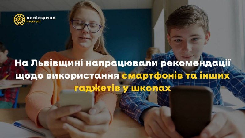 У Львівській області розроблено рекомендації для використання смартфонів та гаджетів у навчальних закладах