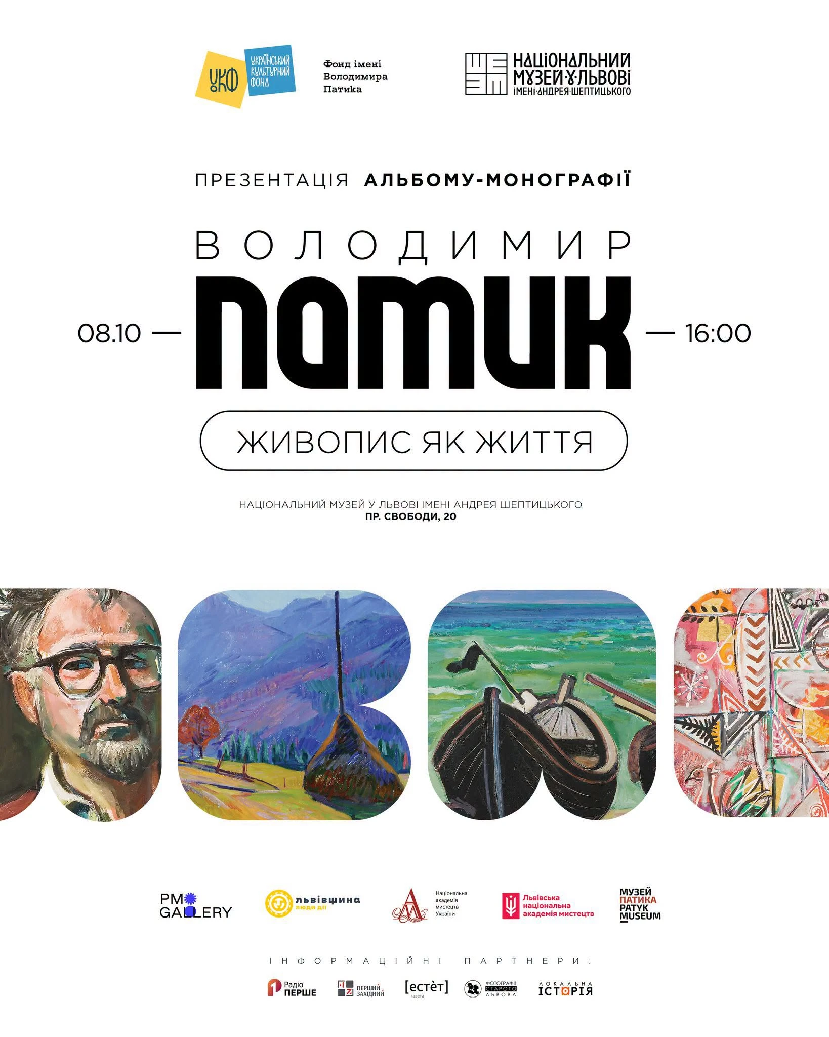 У Львові представлять книжку та цифровий архів мистецької спадщини Володимира Патика