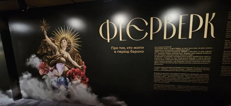 У Львові презентували виставку «ФЕЄРВЕРК», присвячену українському бароко