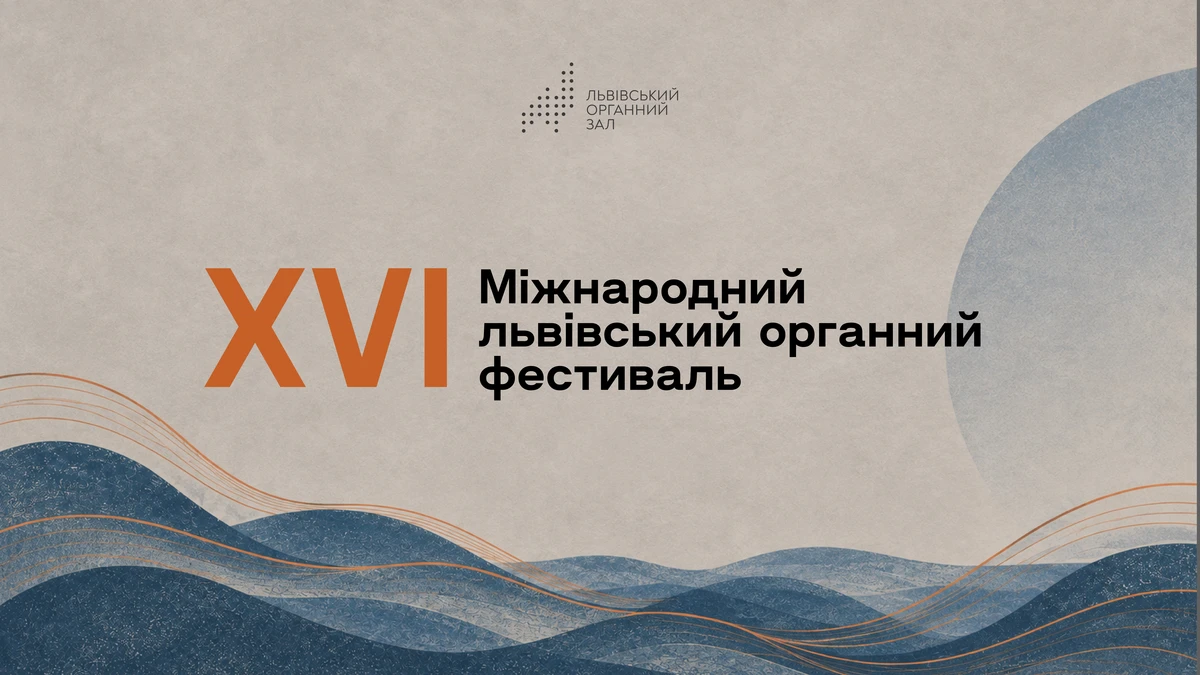 У Львові стартує XVI Міжнародний органний фестиваль