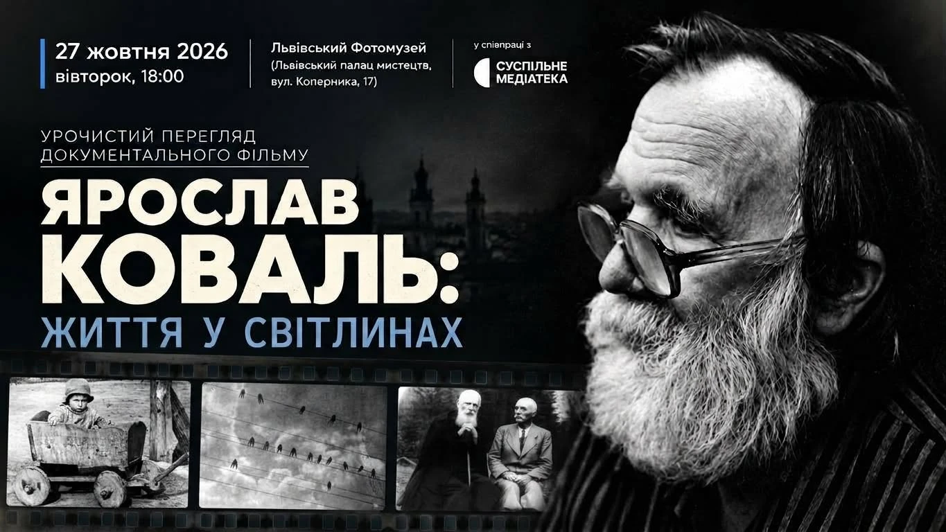 У Львові відбудеться показ оцифрованої кінохроніки про видатного фотомайстра Ярослава Коваля