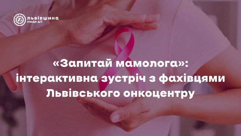 У Львові відбудеться відкрита зустріч з мамологами онкоцентру 3 жовтня