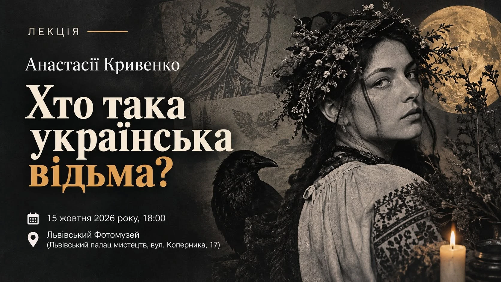 У Львові вивчать феномен народної демонології: дослідження українських відьом
