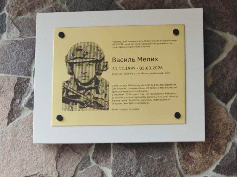 У Солонківській громаді Львівщини відкрили меморіальну дошку на честь полеглого Захисника Василя Мелиха