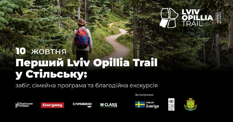 У Стільську на Стрийщині відбудеться перший Lviv Opillia Trail: забіг, сімейні активності та підтримка ветеранів 10 жовтня