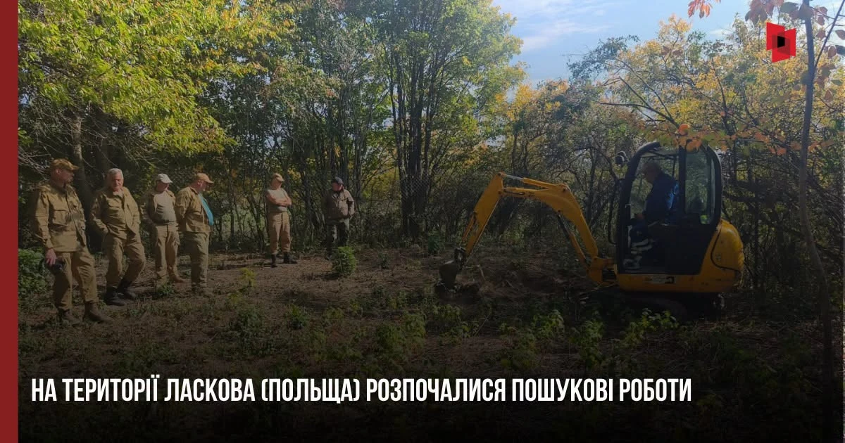 Українська експедиція розпочала пошук поховань у Ласкові, Польща