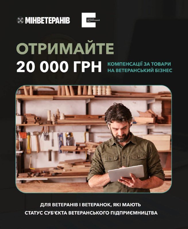 Український ветеранський фонд Мінветеранів надає до 20 000 гривень компенсації для розвитку бізнесу ветеранів