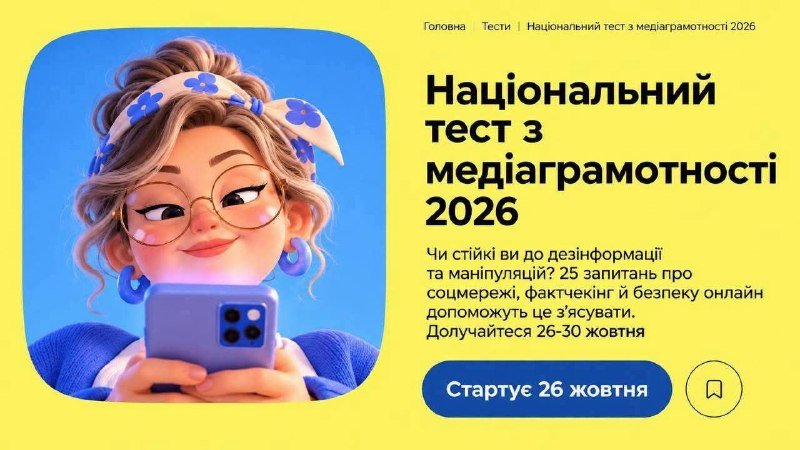 Українці зможуть скласти Національний тест з медіаграмотності на платформі Дія.Освіта з 26 по 30 жовтня 2026 року