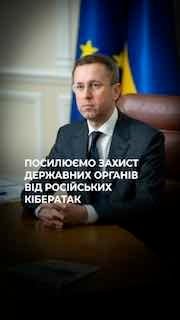 Уряд впроваджує нові заходи для зміцнення кібербезпеки державних сервісів, зобов'язавши керівників всіх органів виконавчої влади до виконання прямих доручень.