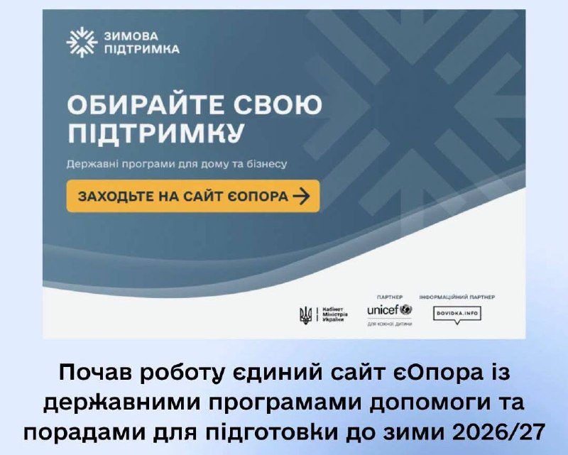 Уряд запустив платформу єОпора: інформація про державні програми допомоги та поради на зимовий період