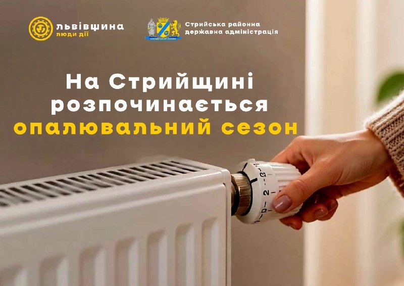 В Стрию розпочинається опалювальний сезон 2026-2027 років: розпорядження підписав начальник РВА Богдан Янко