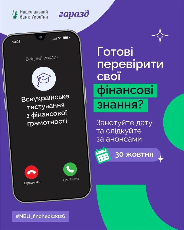 В Україні стартує Всеукраїнське тестування для покращення фінансових знань: чи готові ви до виклику?
