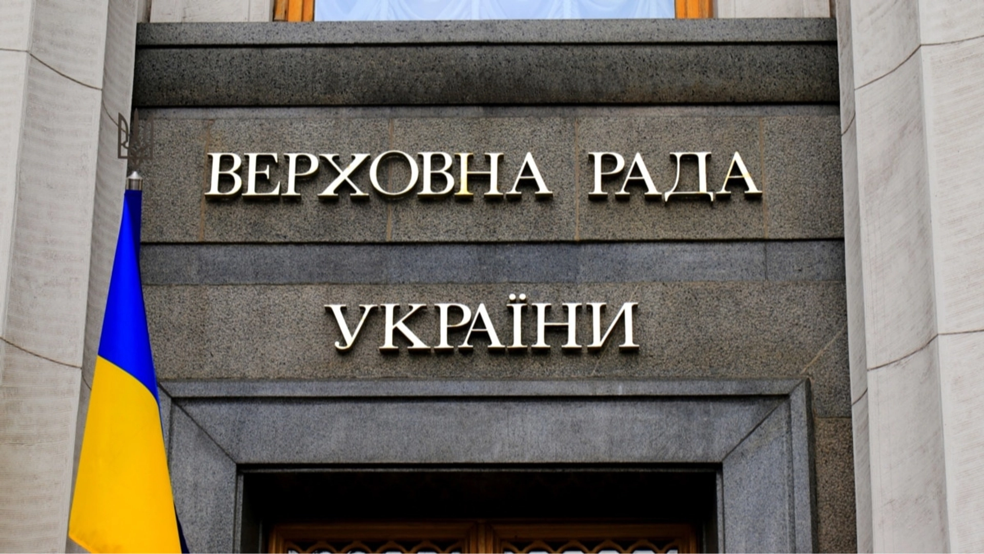 Верховна Рада підтримала проєкт державного бюджету на 2027 рік у першому читанні