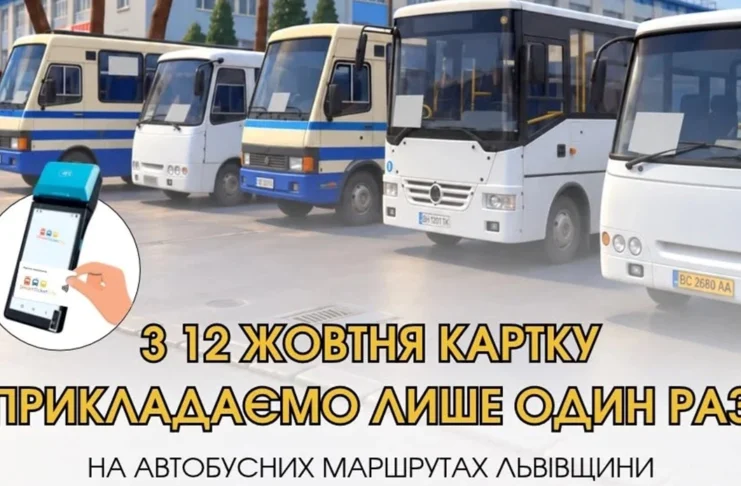 На Львівщині змінюється система оплати проїзду Відкрити параметри банера