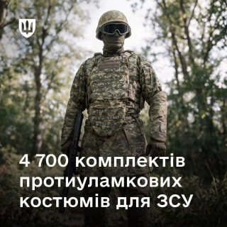 Збройні Сили України поповнять арсенал на 4,7 тисячі нових протиуламкових костюмів