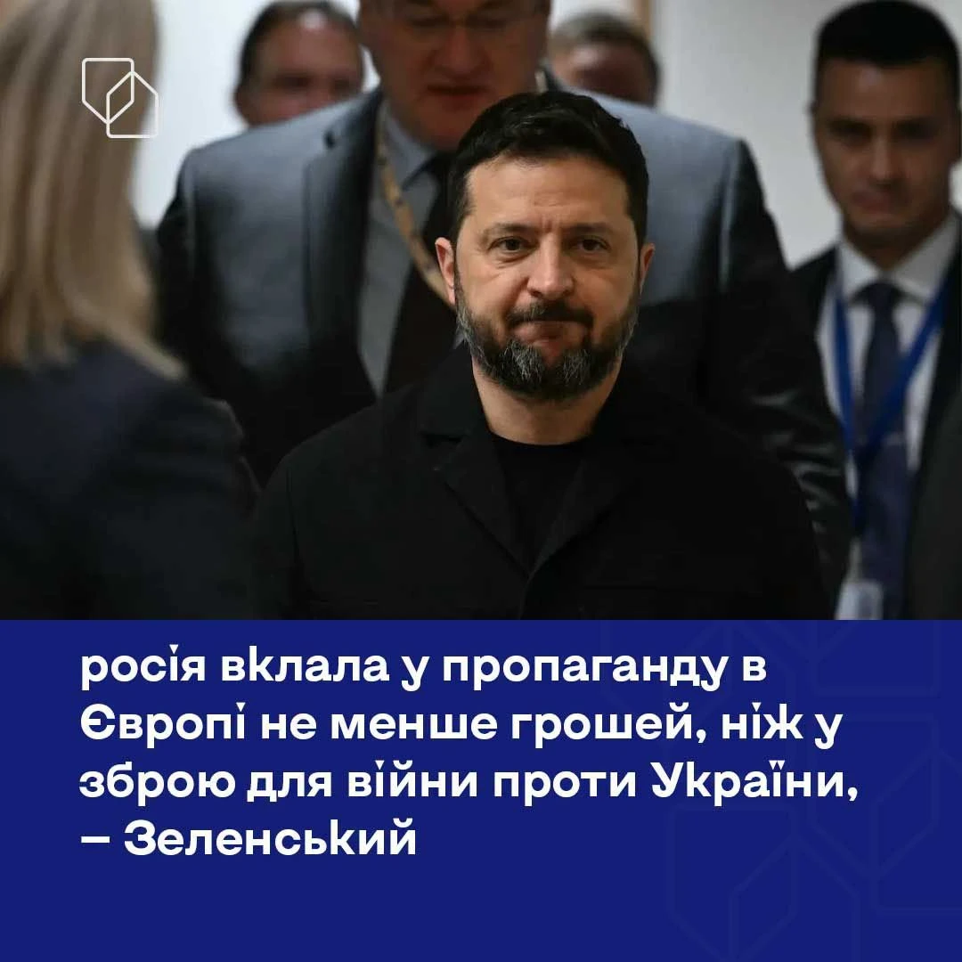 Зеленський: Інвестиції Росії в європейську пропаганду дорівнюють витратам на озброєння