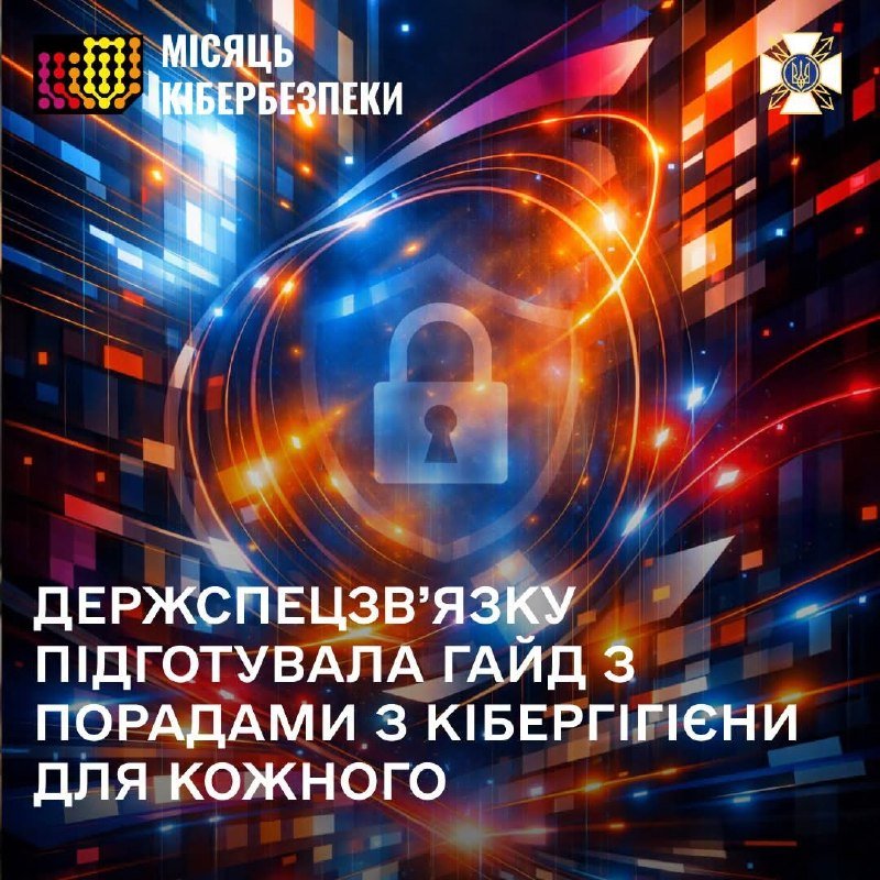 Жовтень оголошено «Місяцем кібербезпеки» в Україні: акцент на підвищення обізнаності населення про цифрові ризики