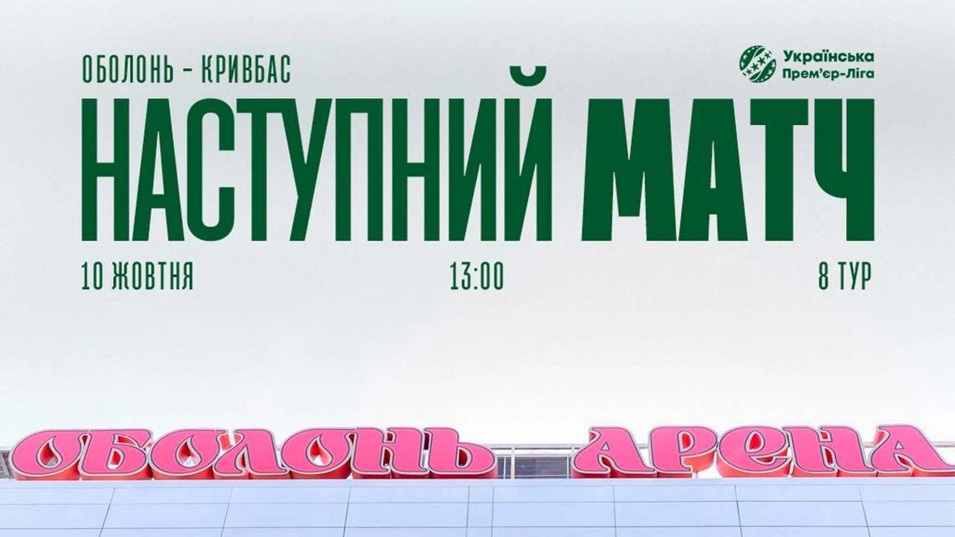 Змінено час початку матчу Оболонь – Кривбас у 8-му турі УПЛ