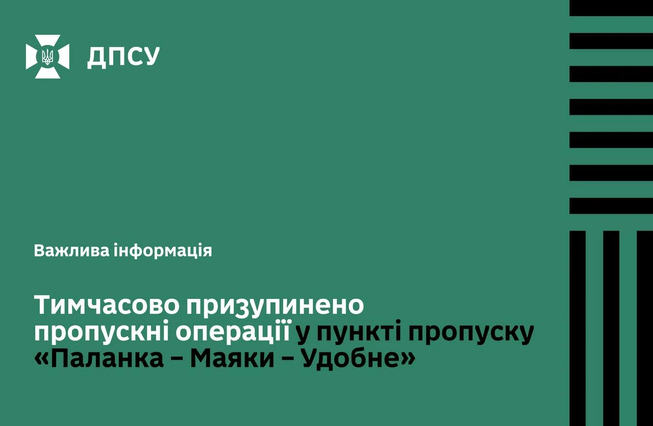 Зупинку руху через пункт пропуску "Паланка" викликано вибухом на території Молдови
